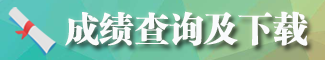 点击进入体育比赛成绩查询及证书下载系统