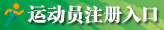 点击进入运动员注册系统